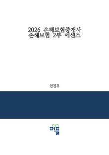 2026 손해보험중개사 손해보험 2부 에센스