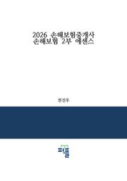 2026 손해보험중개사 손해보험 2부 에센스