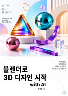 블렌더로 3D 디자인 시작 with AI