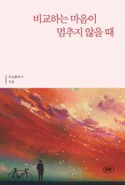 비교하는 마음이 멈추지 않을 때
