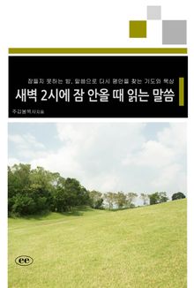 새벽 2시에 잠 안올 때 읽는 말씀