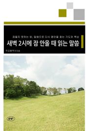 새벽 2시에 잠 안올 때 읽는 말씀