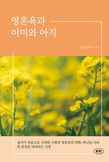 영혼육과 이미와 아직
