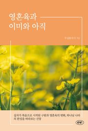 영혼육과 이미와 아직