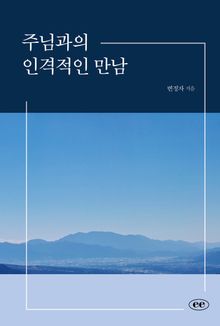 주님과의 인격적인 만남