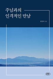 주님과의 인격적인 만남