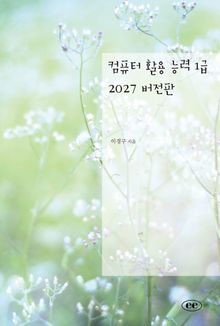 컴퓨터 활용 능력 1급 2027 버전판