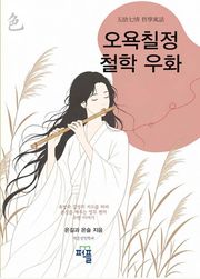 오욕칠정 철학 우화
