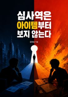 심사역은 아이템부터 보지 않는다