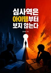 심사역은 아이템부터 보지 않는다