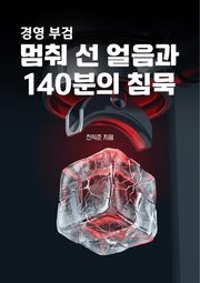경영 부검, 멈춰 선 얼음과 140분의 침묵