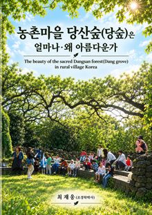 농촌마을 당산숲(당숲)은 얼마나·왜 아름다운가