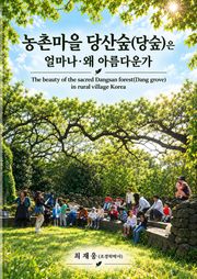 농촌마을 당산숲(당숲)은 얼마나·왜 아름다운가