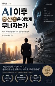 AI 이후 중산층은 어떻게 무너지는가