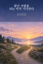 끝난 사랑을 뇌는 아직 기다린다