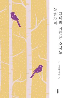 약한자여 그대의 이름은 소서노