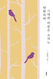 약한자여 그대의 이름은 소서노