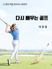 다시 배우는 골프