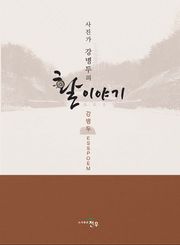 활 이야기