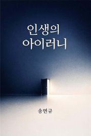 인생의 아이러니