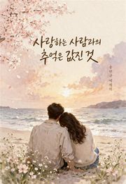 사랑하는 사람과의 추억은 값진 것