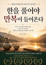 한을 풀어야 만복이 들어온다