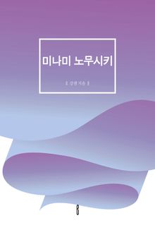 미나미 노무시키