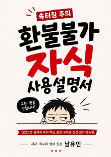 환불불가 자식 사용설명서
