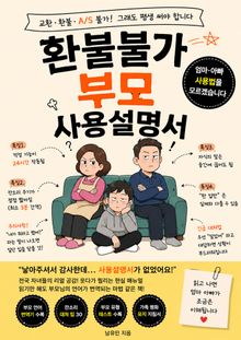 환불불가 부모 사용설명서