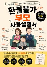 환불불가 부모 사용설명서