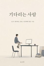 기다리는 사람