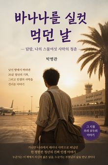 바나나를 실컷 먹던 날
