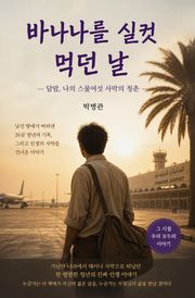 바나나를 실컷 먹던 날