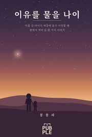 이유를 물을 나이