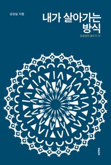 내가 살아가는 방식