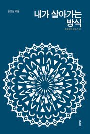 내가 살아가는 방식