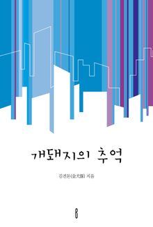 개돼지의 추억