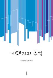 개돼지의 추억