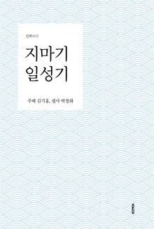 지마기 일성기