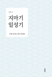 지마기 일성기