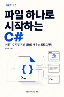 파일 하나로 시작하는 C#