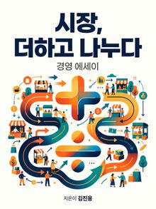 시장, 더하고 나누다
