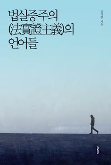 법실증주의(法實證主義)의 언어들