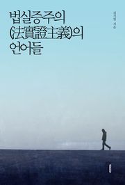 법실증주의(法實證主義)의 언어들