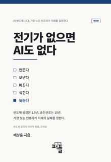 전기가 없으면 AI도 없다