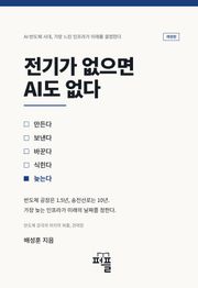 전기가 없으면 AI도 없다