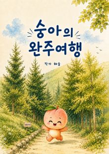 숭아의 완주여행