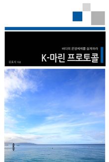 K-마린 프로토콜