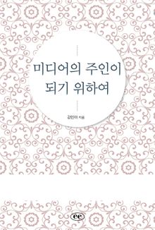 미디어의 주인이 되기 위하여
