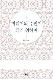 미디어의 주인이 되기 위하여